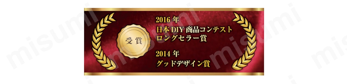 2016年:日本DIY商品コンテストロングセラー賞受賞。