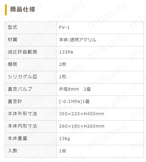 真空デシケーター FV-1 アクリル製 | 東京硝子器械 | MISUMI(ミスミ)