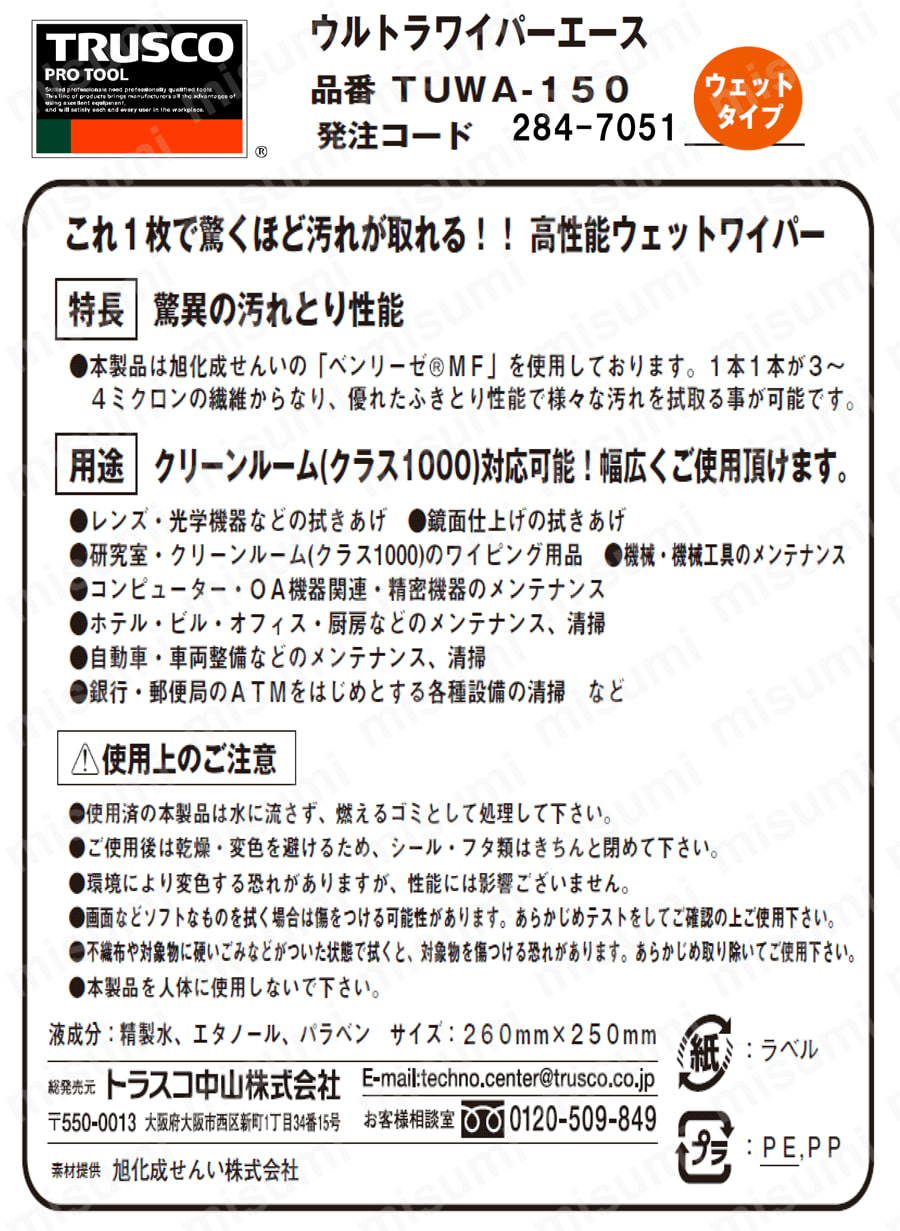 ウルトラワイパーエース(ウェットタイプ/パウチ) 取扱説明書
