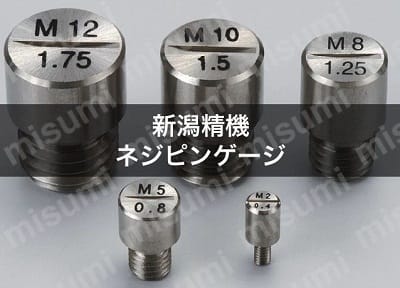 THP-10125 | ネジピンゲージ | 新潟精機（SK） | MISUMI(ミスミ)