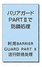 バリアガードパートⅡ:関連画像