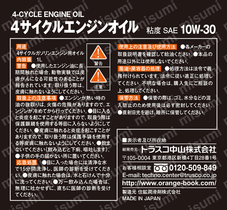4サイクルエンジンオイル 粘度 SAE10W-30相当 取扱説明書-2