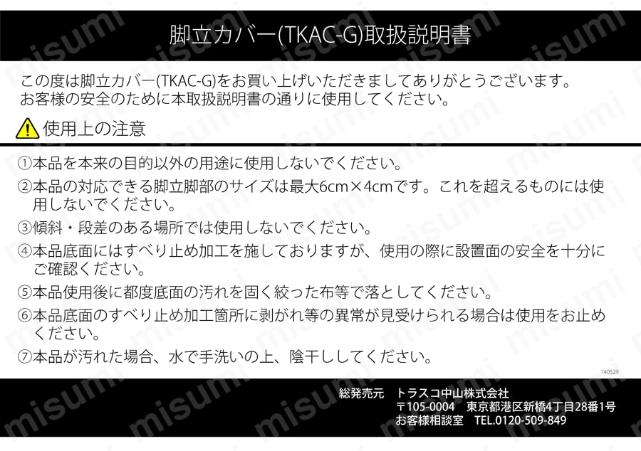 脚立用脚カバー （滑り止め付） 取扱説明書