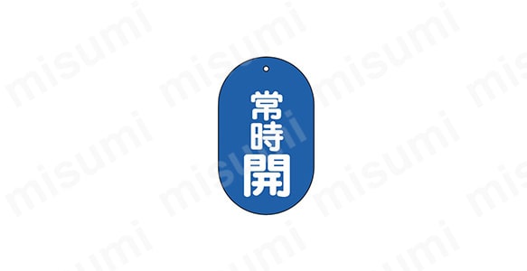 バルブ開閉表示板 両面表示 小判型 アクリル・再生ポリプロピレン イメージ