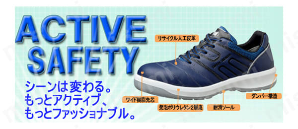 ACTIVE SAFETY。シーンは変わる。もっとアクティブ、もっとファッショナブル。大きく分けて5つの特長をそなえる安全靴。