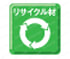 リサイクル材 リサイクル繊維素材など、環境にやさしい素材を使用しています。