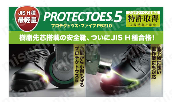 安全靴 プロテクトウズ5 P5210 ミドリ安全 MISUMI(ミスミ)