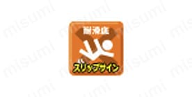 耐滑底+スリップサイン