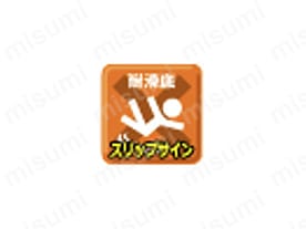 耐滑底+スリップサイン