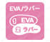 EVA/ラバー2層底 発泡EVAと合成ゴムの2層底。軽量で優れたクッション性。