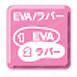 EVA / ラバー2層底 発泡EVAと合成ゴムの2層底。軽量でクッション性に優れている。