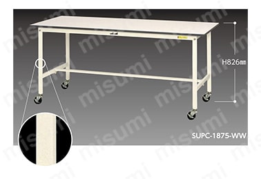 SUPC-1890-WW | ワークテーブル150シリーズ 移動式（H826mm）脚部材質