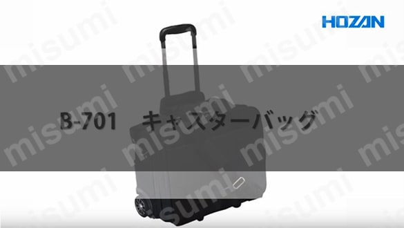 B-701 | キャスターバッグ B-701/B-701-1 | ホーザン | MISUMI B-701 | キャスターバッグ B-701/B-701-1 | ホーザン | MISUMI