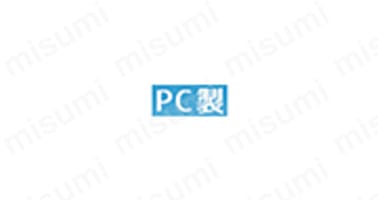 PC(ポリカーボネート)熱可塑性樹脂、工業用プラスチックの中でも高い耐衝撃性と耐熱性を示す樹脂。電気絶縁性に優れ、耐用年数は3年以内。