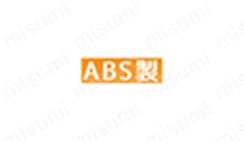 ABS（アクリロニトリルブタジエンスチレン）