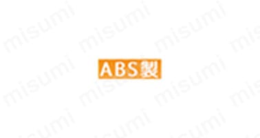 ABS（アクリロニトリルブタジエンスチレン）