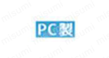 PC（ポリカーボネート）
