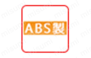 ABS（アクリロニトリルブタジエンスチレン）