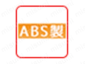 ABS（アクリロニトリルブタジエンスチレン）