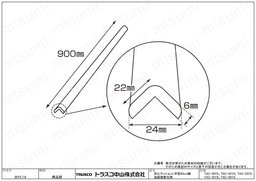安心クッション（L字型・油面接着仕様） TAC53YS/TAC55YS/TAC56YS/TAC-50YS/TAC-52YS図面