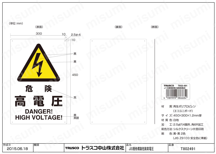 JIS規格 安全標識（2ケ国語仕様） T802-491図面