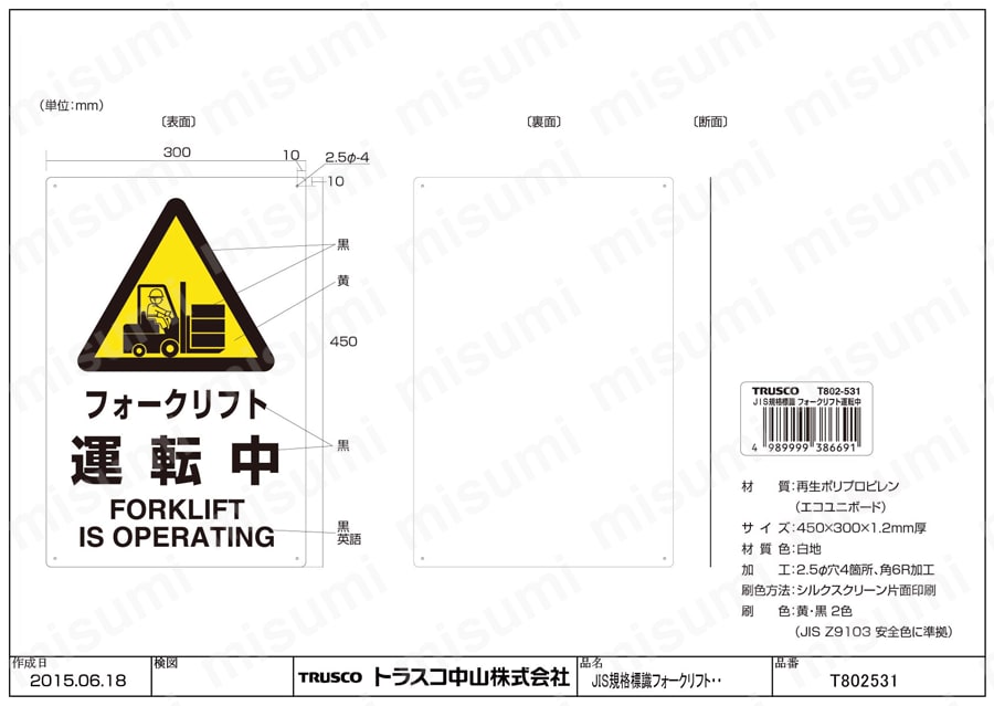 JIS規格 安全標識（2ケ国語仕様） T802-531図面