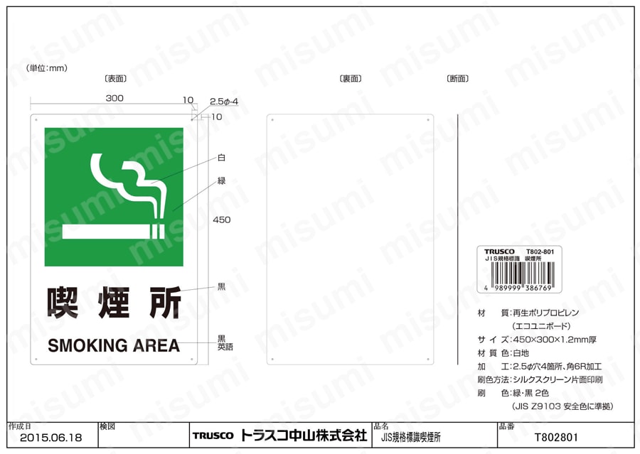 JIS規格 安全標識（2ケ国語仕様） T802-801図面