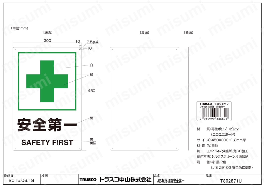 JIS規格 安全標識（2ケ国語仕様） T802-871U図面