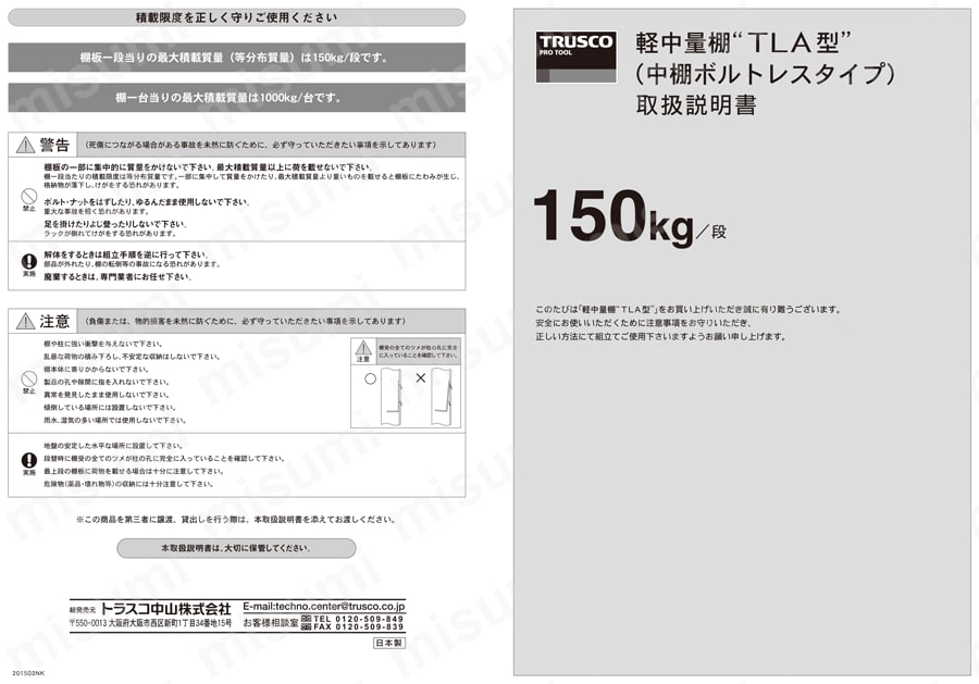 軽中量棚 TLA型 （中棚ボルトレスタイプ、150kgタイプ、高さ1360mm、シャッター付） 取扱説明書-1