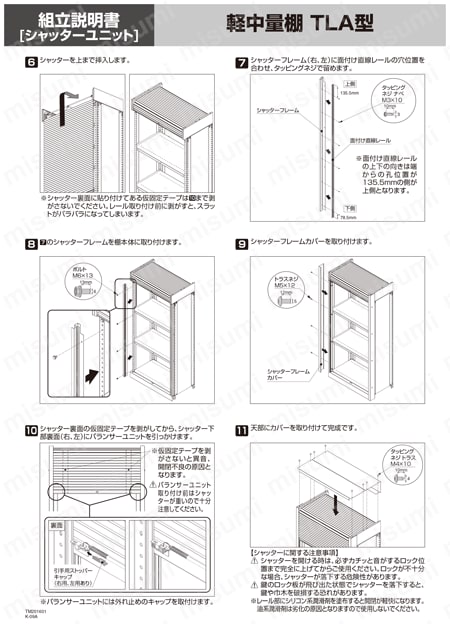 軽中量棚 TLA型 （中棚ボルトレスタイプ、150kgタイプ、高さ1360mm、シャッター付） 取扱説明書-4