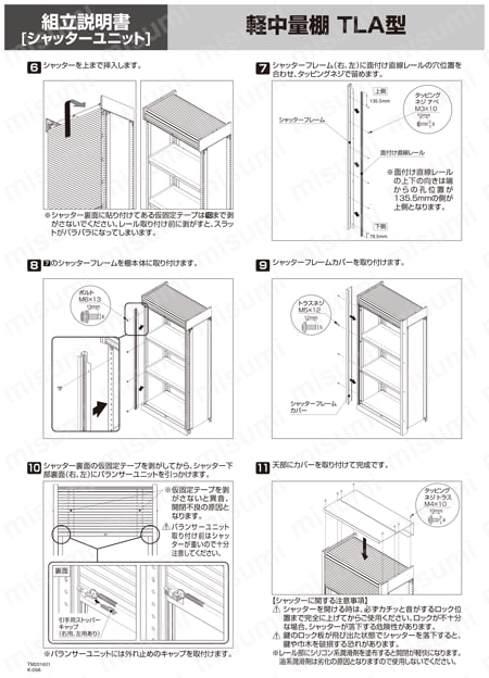 軽中量棚 TLA型 （中棚ボルトレスタイプ、150kgタイプ、高さ1360mm、シャッター付） 取扱説明書-5