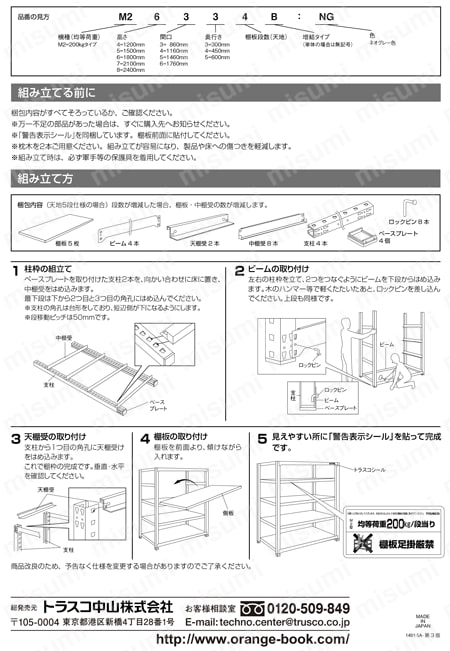 軽中量ボルトレス棚 M2型 （パネル付・200kgタイプ、高さ1800mm、3段タイプ） 取扱説明書-2