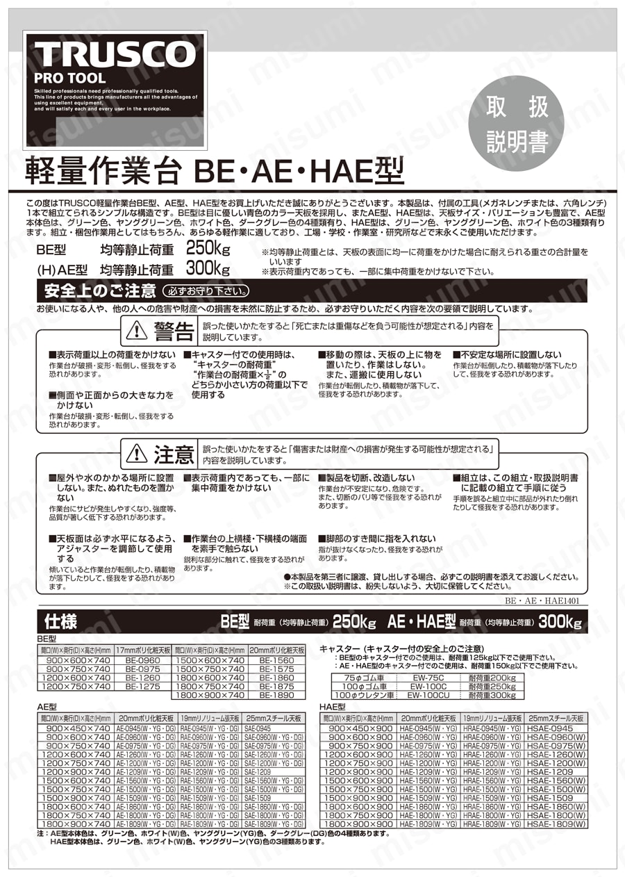 軽量作業台（φ75mmキャスター付） SAE型150kgタイプ 取扱説明書-1