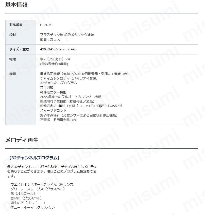 PT201S | セイコークロック 電波時計（32チャイム・メロディ機能