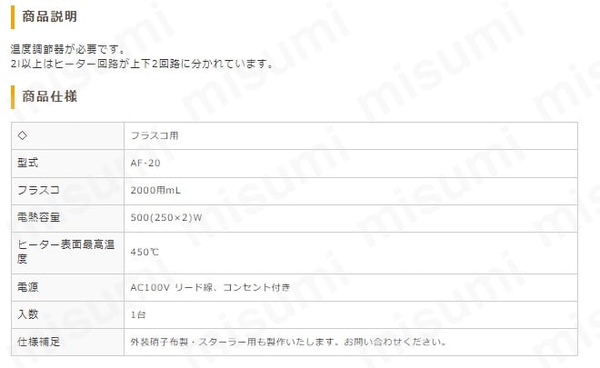 マントルヒーター AFシリーズ | 大科電器 | MISUMI(ミスミ)