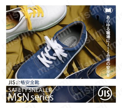 安全靴 MSN395 （マジックタイプ） 静電 | ミドリ安全 | MISUMI(ミスミ)