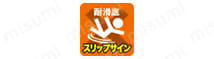 耐滑底+スリップサイン 油や水など滑りやすい床面での作業に適した滑りにくい靴です。靴底に目視でわかる3ヵ所のサイン付きです。