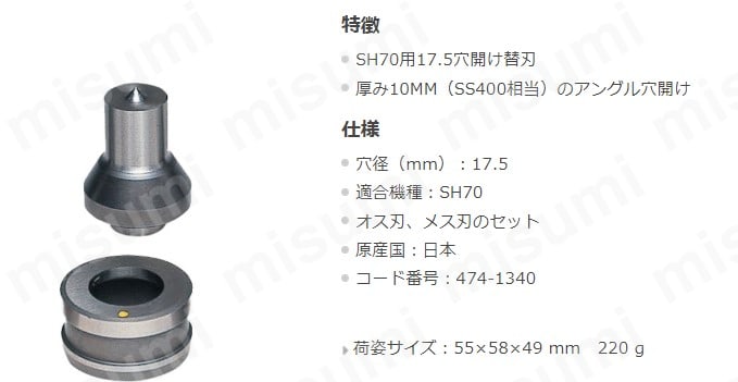 アングルパンチャー 替刃 関連品 | 泉精器製作所 | MISUMI(ミスミ)