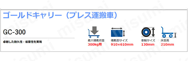 GC-301 | GC-300 ゴールドキャリー（プレス運搬車） | 東正車輛 | MISUMI(ミスミ)