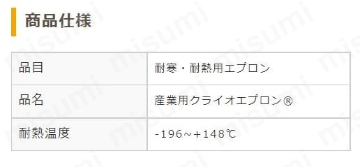 耐寒・耐熱用エプロン TS-CA | 東京硝子器械 | MISUMI(ミスミ)