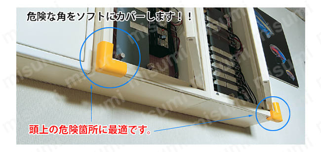 危険な角をソフトにカバーでき、頭上の危険箇所に最適。