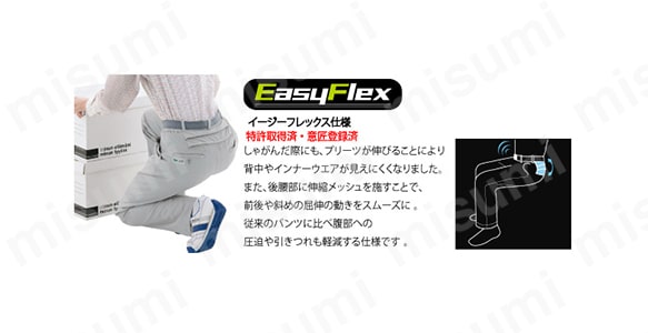 イージーフレックス仕様／特許取得済・意匠登録済／しゃがんだ際にも、プリーツが伸びることにより背中やインナーウエアが見えにくく、また、後腰部に伸縮メッシュを施すことで、前後や斜めの屈伸の動きをスムーズに、従来のパンツに比べ腹部への圧迫や引きつれも軽減する仕様。