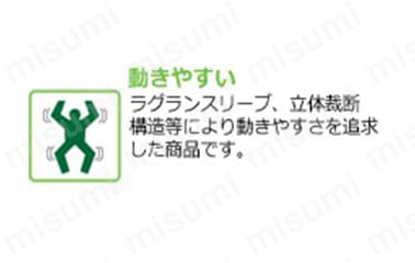 動きやすい／ラグランスリープ、立体裁断構造等により動きやすさを追求した商品。