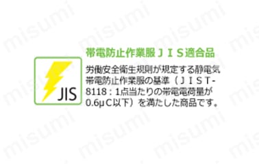停電防止作業服JIS適合品／ 労働安全衛生規則が規定する静電気帯電防止作業服の基準（JIST-8118：1点当たりの帯電電荷量が0.6ЧC以下）を満たした商品。