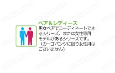 ペア＆レディース／ 男女ペアでコーディネートできるシリーズ、または女性専用モデルがあるシリーズです。（カーゴパンツに限り女性用なし）