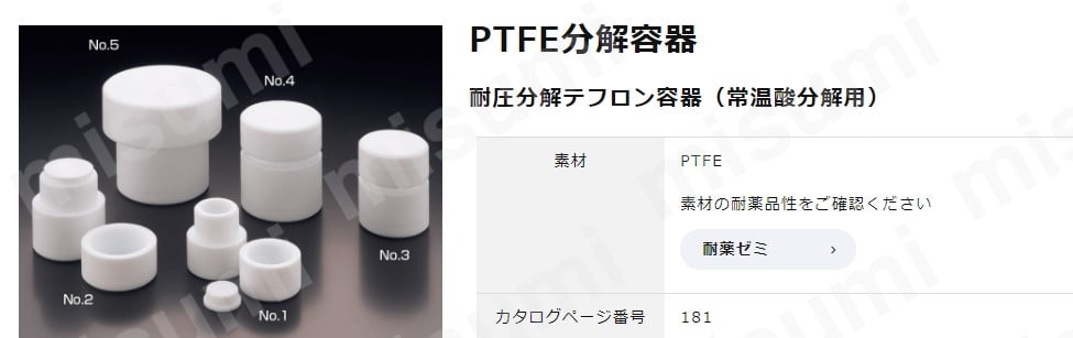 PTFE分解容器 サンプラテック MISUMI(ミスミ)