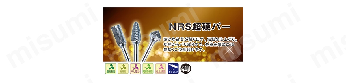 NRS超硬バー 球:関連画像