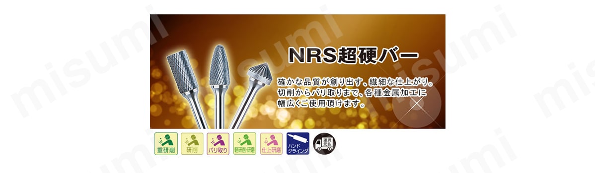 NRS超硬バー 円筒エンド刃付（aluカット）:関連画像