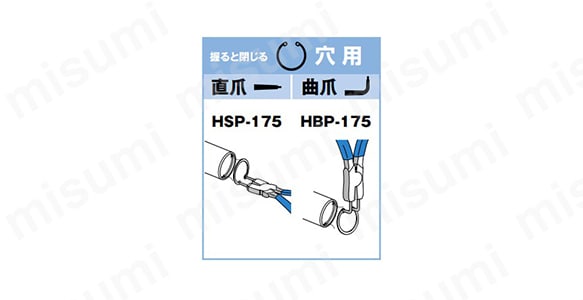 穴用：握ると閉じる（直爪／HSP-175、曲爪／HBP-175）