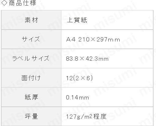 SB861 | A4タックシール 12面 1000枚入 | ヒサゴ | MISUMI(ミスミ)